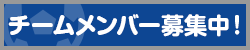 チームメンバー募集中！